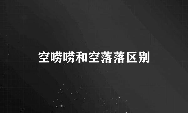 空唠唠和空落落区别