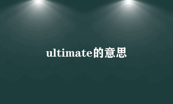 ultimate的意思