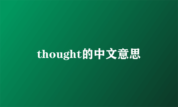 thought的中文意思