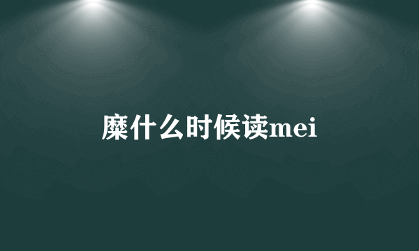 糜什么时候读mei