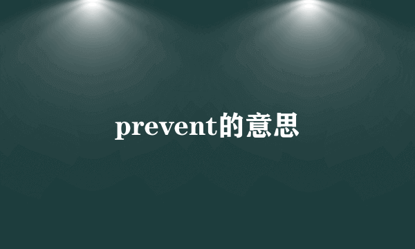 prevent的意思