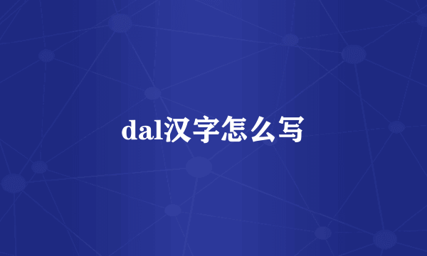 dal汉字怎么写