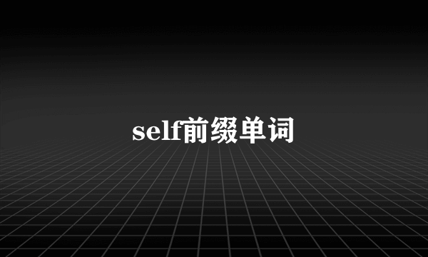 self前缀单词