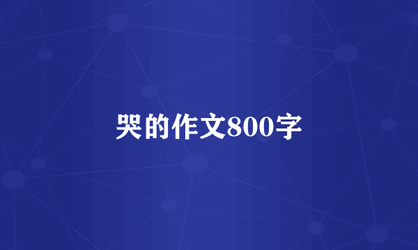 哭的作文800字