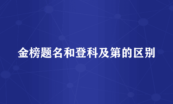 金榜题名和登科及第的区别