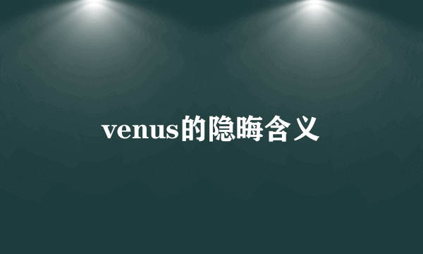 venus的隐晦含义