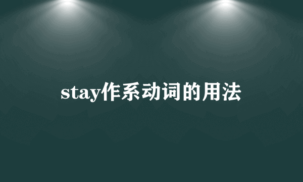 stay作系动词的用法