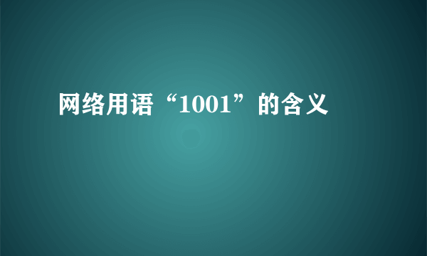 网络用语“1001”的含义