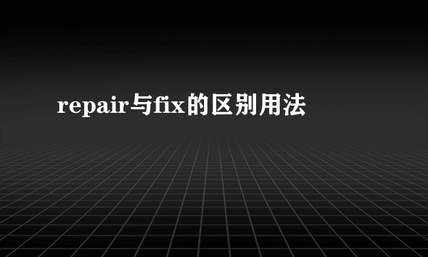 repair与fix的区别用法