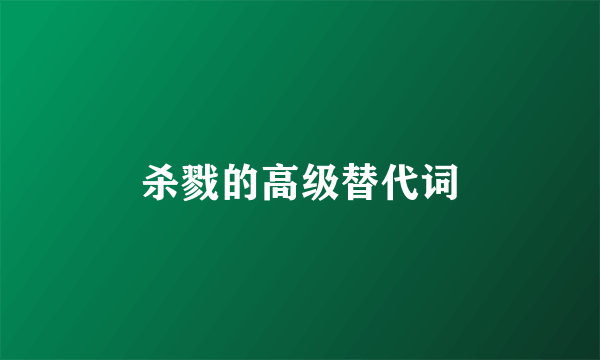 杀戮的高级替代词