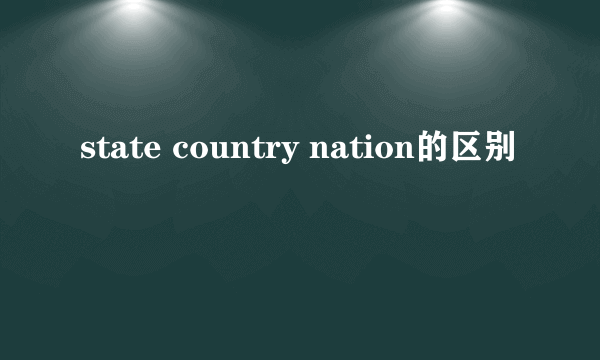 state country nation的区别
