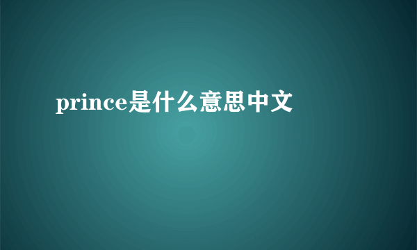 prince是什么意思中文