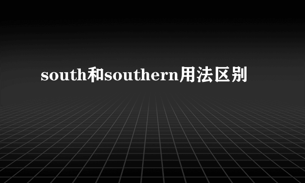 south和southern用法区别