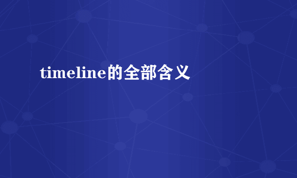 timeline的全部含义