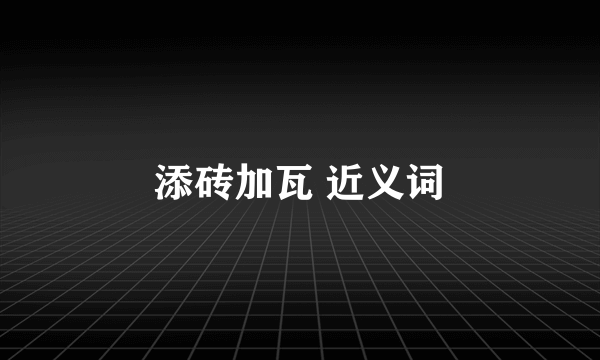 添砖加瓦 近义词