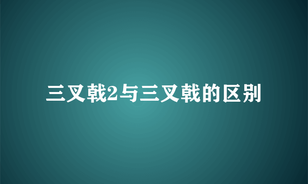 三叉戟2与三叉戟的区别