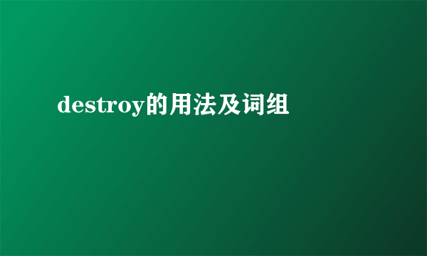 destroy的用法及词组