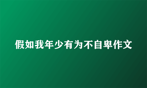 假如我年少有为不自卑作文