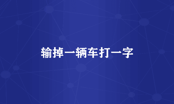 输掉一辆车打一字