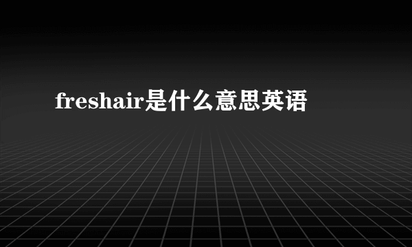 freshair是什么意思英语