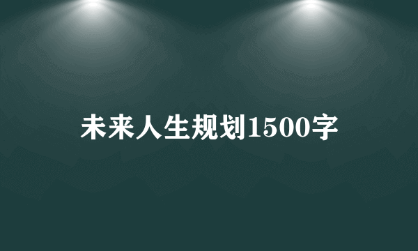 未来人生规划1500字