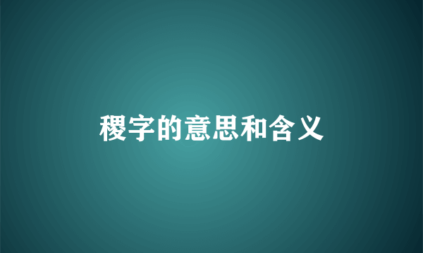 稷字的意思和含义