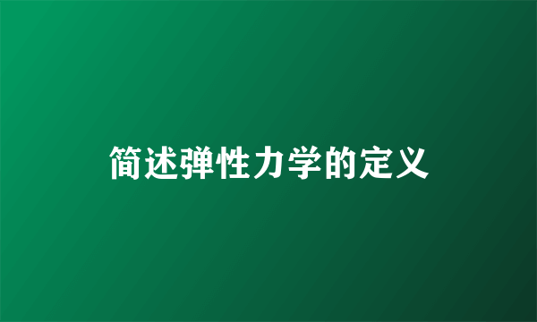简述弹性力学的定义
