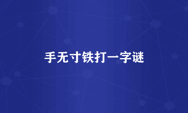 手无寸铁打一字谜