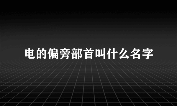 电的偏旁部首叫什么名字