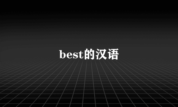 best的汉语
