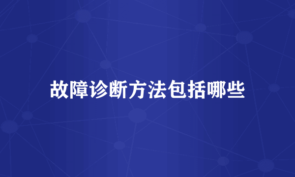 故障诊断方法包括哪些