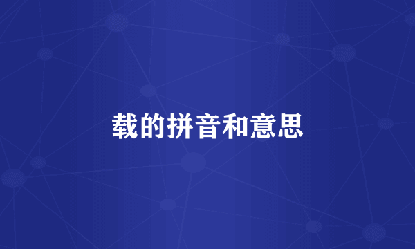 载的拼音和意思