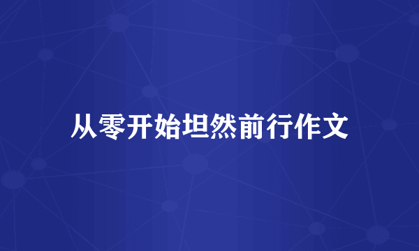 从零开始坦然前行作文