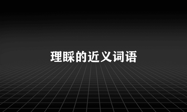 理睬的近义词语