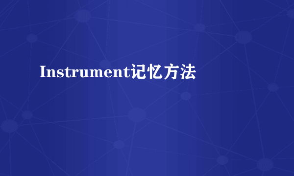 Instrument记忆方法