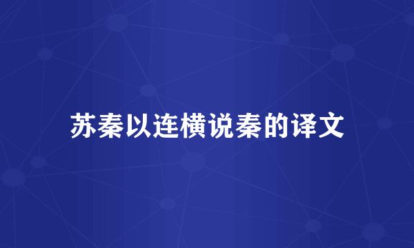 苏秦以连横说秦的译文
