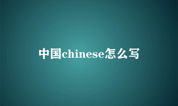 中国chinese怎么写
