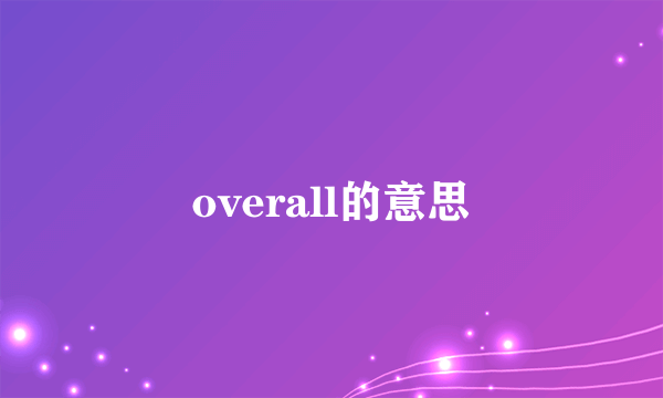 overall的意思