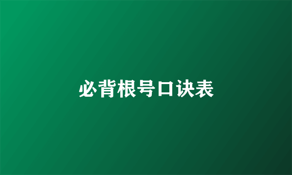 必背根号口诀表