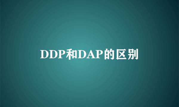 DDP和DAP的区别