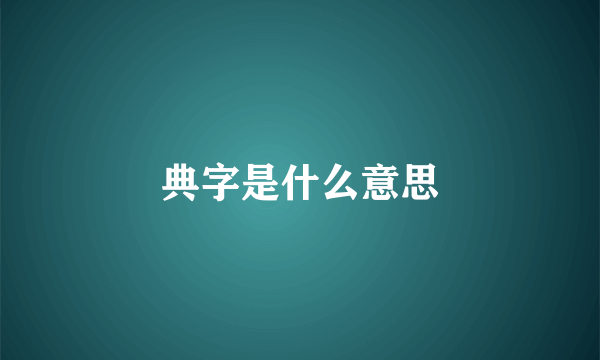 典字是什么意思