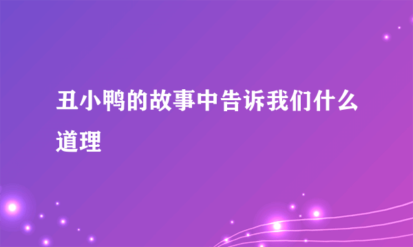 丑小鸭的故事中告诉我们什么道理