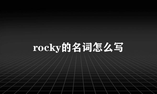 rocky的名词怎么写