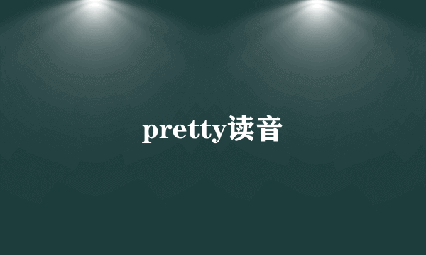pretty读音