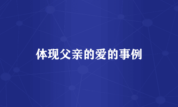 体现父亲的爱的事例