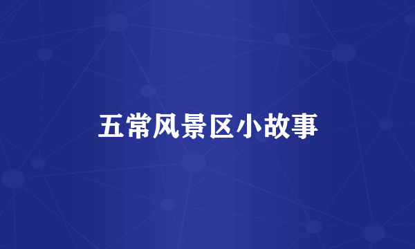 五常风景区小故事