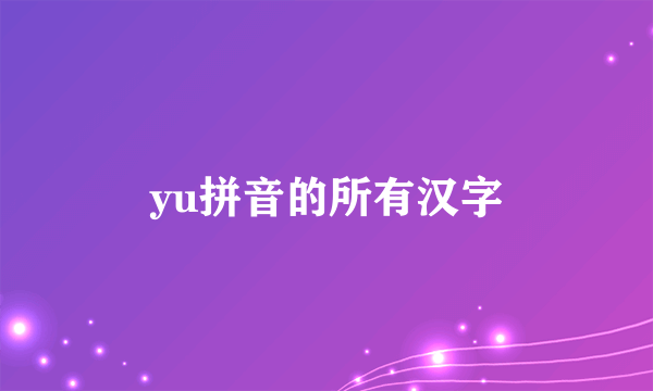 yu拼音的所有汉字