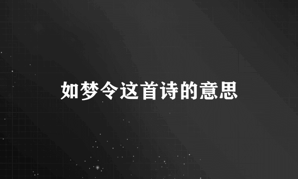 如梦令这首诗的意思