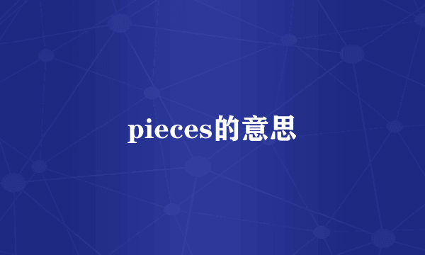 pieces的意思