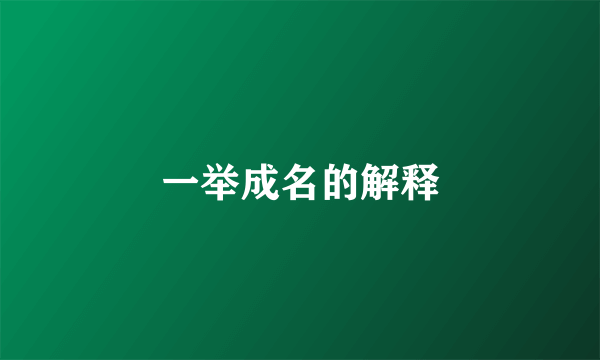 一举成名的解释